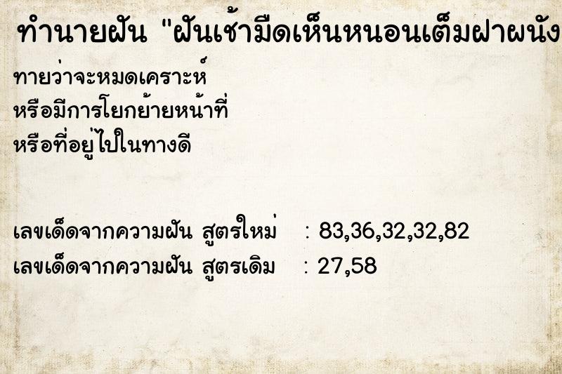 ทำนายฝันทำนายฝันฝันเช้ามืดเห็นหนอนเต็มฝาผนังห้อง