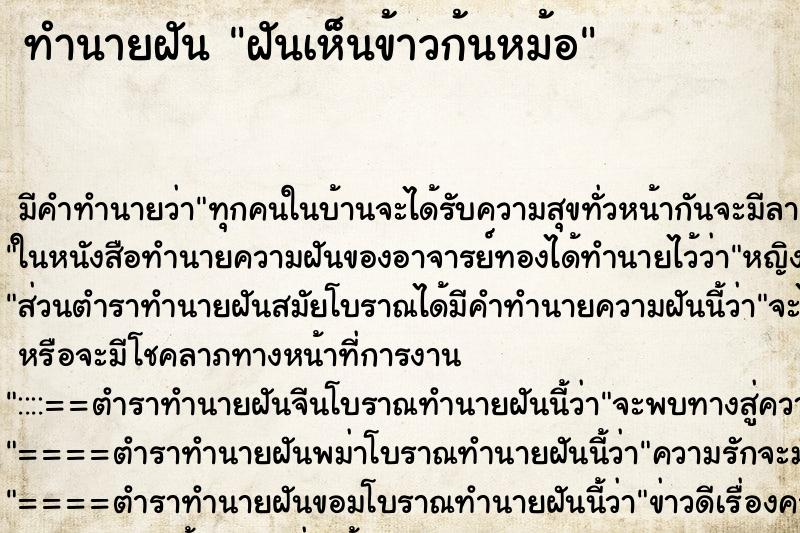 ทำนายฝัน ฝันเห็นข้าวก้นหม้อ ทำนายฝัน ฝันเห็นข้าวก้นหม้อ