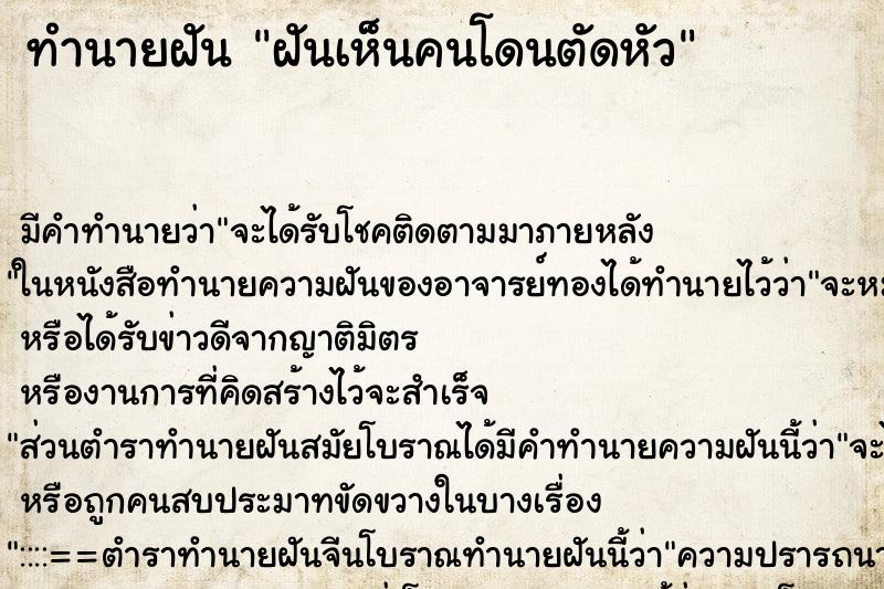 ทำนายฝัน ฝันเห็นคนโดนตัดหัว ทำนายฝัน ฝันเห็นคนโดนตัดหัว