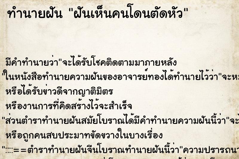 ทำนายฝัน ฝันเห็นคนโดนตัดหัว ตำราโบราณ แม่นที่สุดในโลก