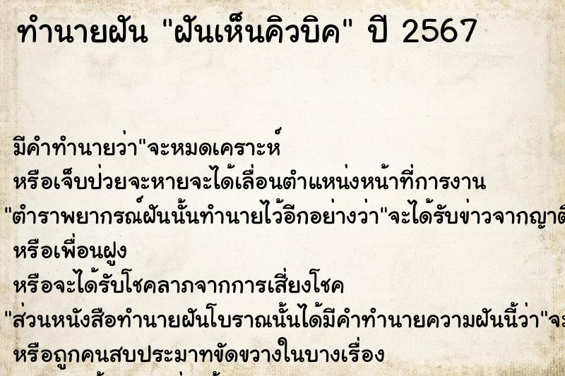 ทำนายฝันฝันเห็นคิวบิค ทำนายฝันทำนายฝันฝันเห็นคิวบิค