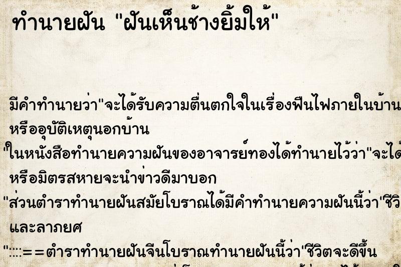 ทำนายฝัน ฝันเห็นช้างยิ้มให้ ทำนายฝัน ฝันเห็นช้างยิ้มให้