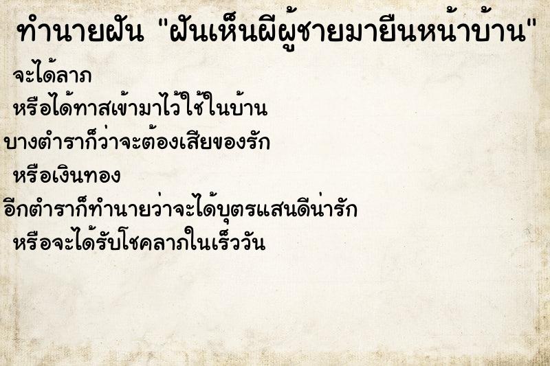 ทำนายฝัน ฝันเห็นผีผู้ชายมายืนหน้าบ้าน ตำราโบราณ แม่นที่สุดในโลก