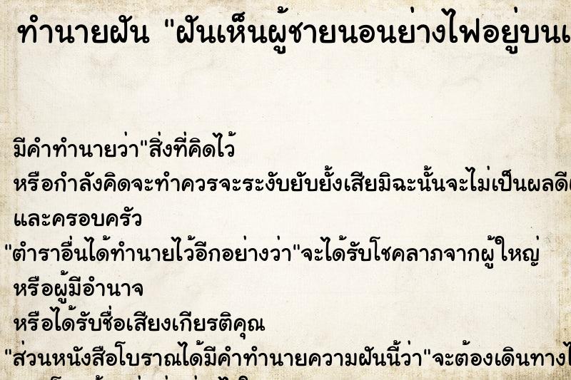 ทำนายฝันฝันเห็นผู้ชายนอนย่างไฟอยู่บนเตียงไม้ ทำนายฝันทำนายฝันฝันเห็นผู้ชายนอนย่างไฟอยู่บนเตียงไม้