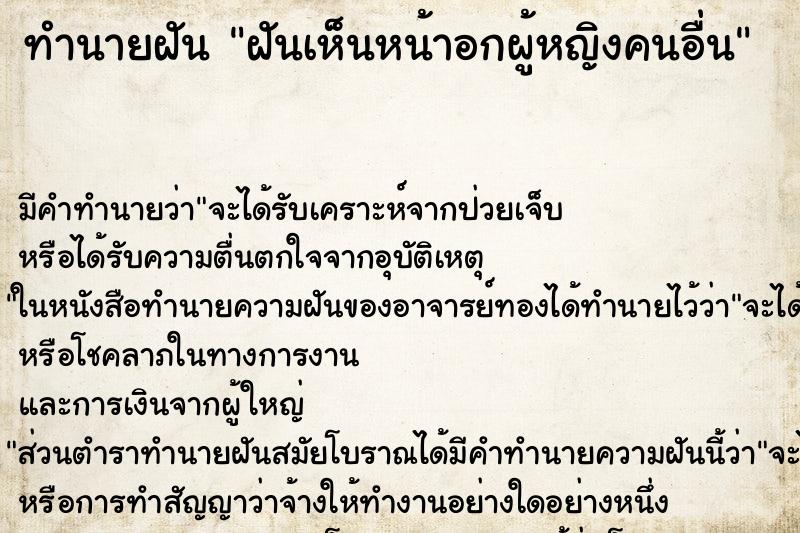 ทำนายฝันฝันเห็นหน้าอกผู้หญิงคนอื่น ทำนายฝันทำนายฝันฝันเห็นหน้าอกผู้หญิงคนอื่น