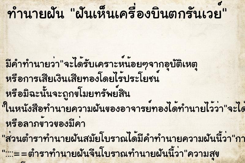 ทำนายฝันฝันเห็นเครื่องบินตกรันเวย์ ทำนายฝันทำนายฝันฝันเห็นเครื่องบินตกรันเวย์