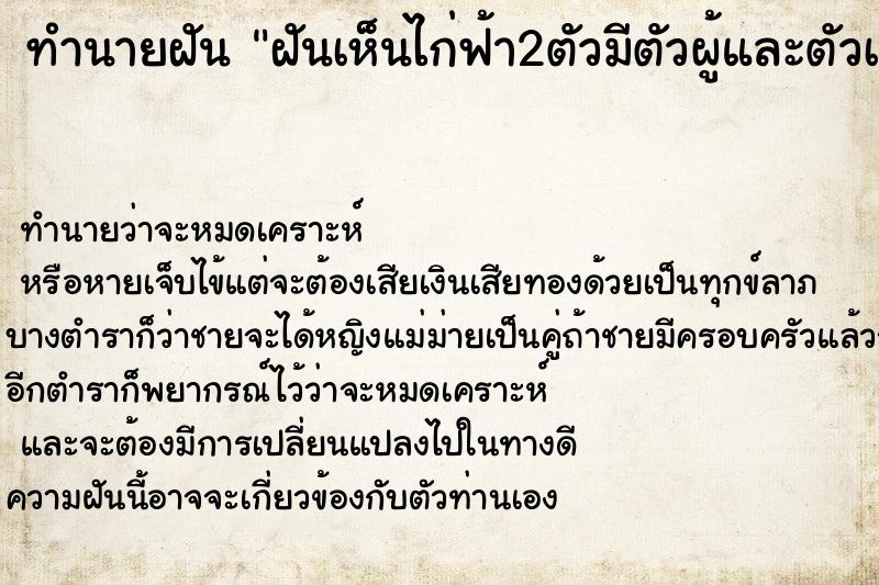 ทำนายฝันทำนายฝันฝันเห็นไก่ฟ้า2ตัวมีตัวผู้และตัวเมีย