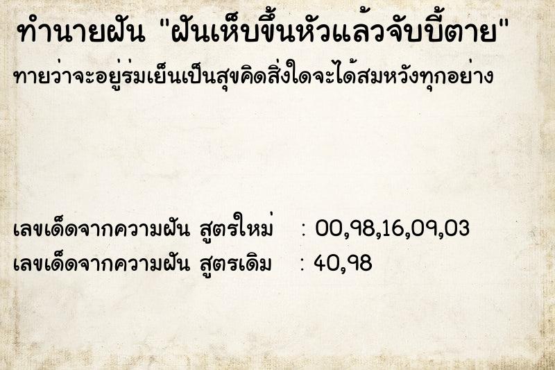 ทำนายฝันทำนายฝันฝันเห็บขึ้นหัวแล้วจับบี้ตาย