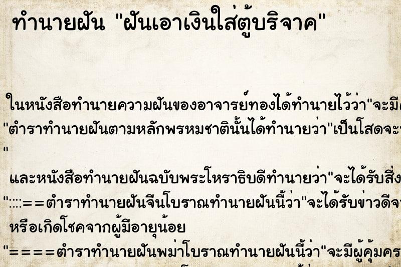 ทำนายฝันฝันเอาเงินใส่ตู้บริจาค ทำนายฝันทำนายฝันฝันเอาเงินใส่ตู้บริจาค