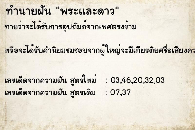 ทำนายฝันทำนายฝันพระและดาว