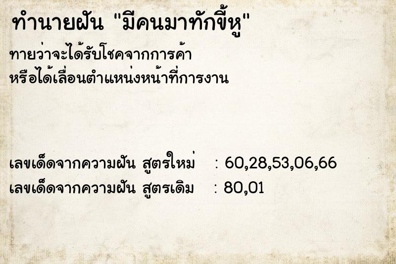 ทำนายฝันทำนายฝันมีคนมาทักขี้หู