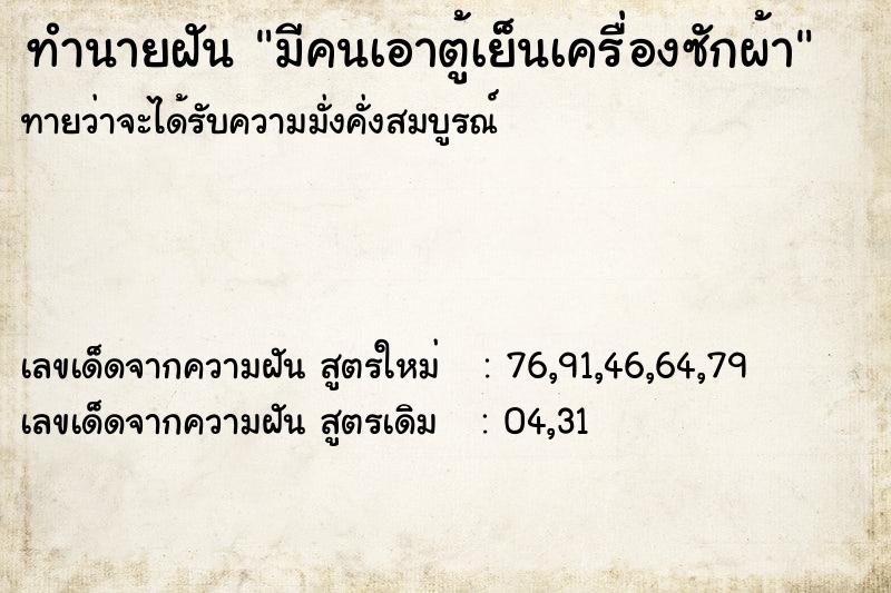 ทำนายฝันมีคนเอาตู้เย็นเครื่องซักผ้า ทำนายฝันทำนายฝันมีคนเอาตู้เย็นเครื่องซักผ้า