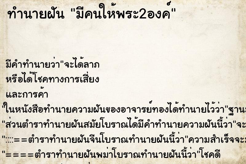 ทำนายฝัน มีคนให้พระ2องค์ ทำนายฝัน มีคนให้พระ2องค์
