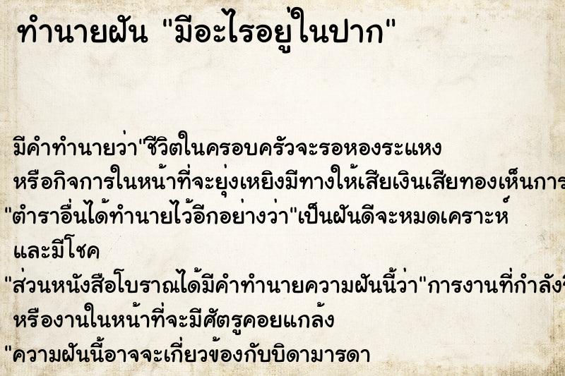 ทำนายฝัน มีอะไรอยู่ในปาก ทำนายฝัน มีอะไรอยู่ในปาก