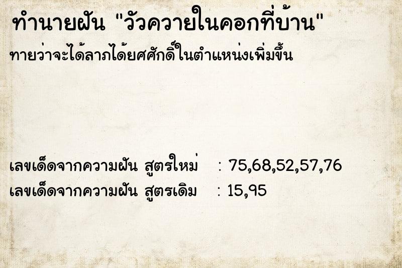 ทำนายฝัน วัวควายในคอกที่บ้าน