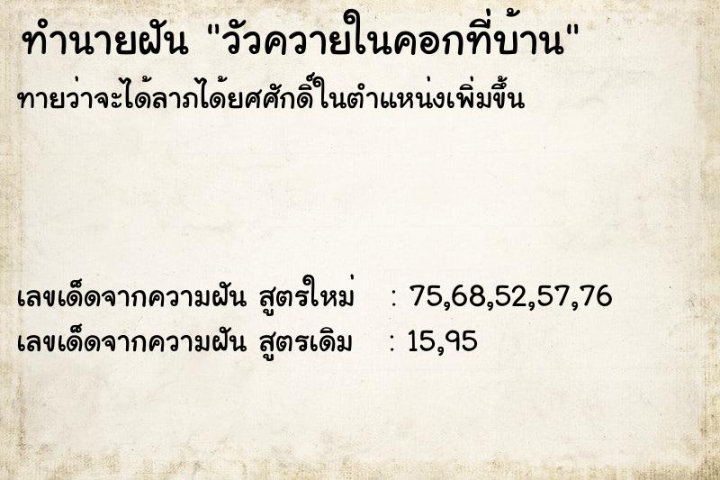 ทำนายฝัน วัวควายในคอกที่บ้าน ตำราโบราณ แม่นที่สุดในโลก