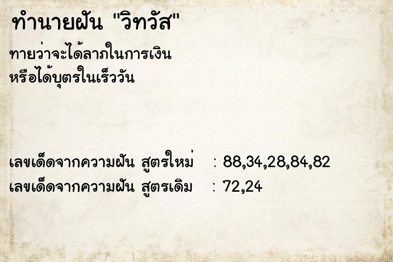 ทำนายฝันทำนายฝันวิทวัส
