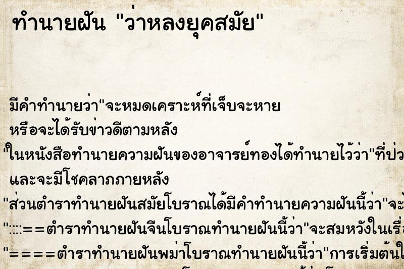 ทำนายฝันว่าหลงยุคสมัย ทำนายฝันทำนายฝันว่าหลงยุคสมัย