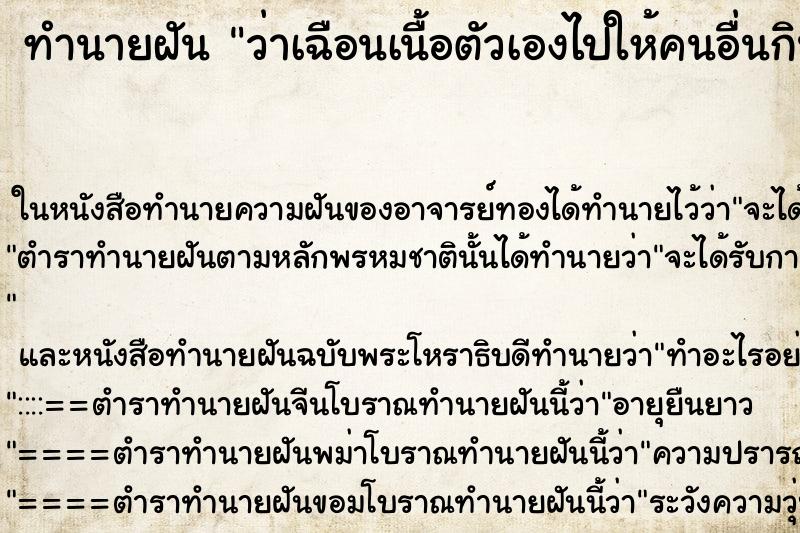 ทำนายฝัน ว่าเฉือนเนื้อตัวเองไปให้คนอื่นกิน ทำนายฝัน ว่าเฉือนเนื้อตัวเองไปให้คนอื่นกิน