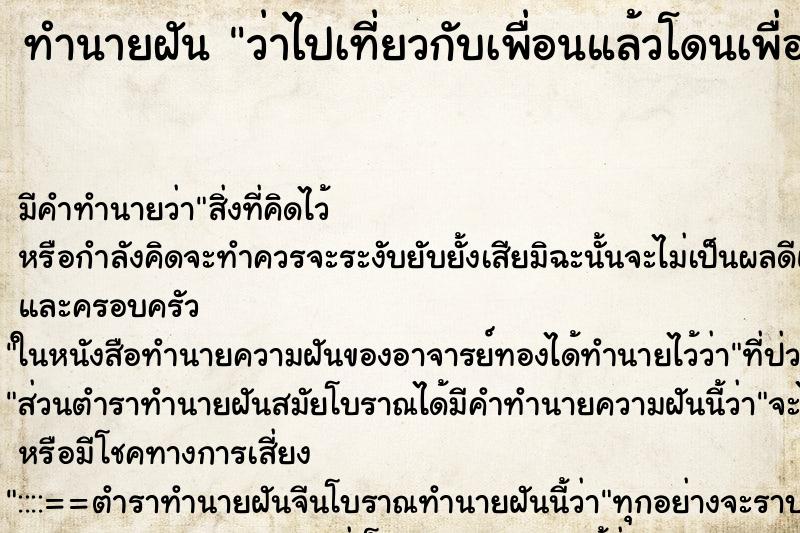 ทำนายฝัน ว่าไปเที่ยวกับเพื่อนแล้วโดนเพื่อนทิ้ง ทำนายฝัน ว่าไปเที่ยวกับเพื่อนแล้วโดนเพื่อนทิ้ง