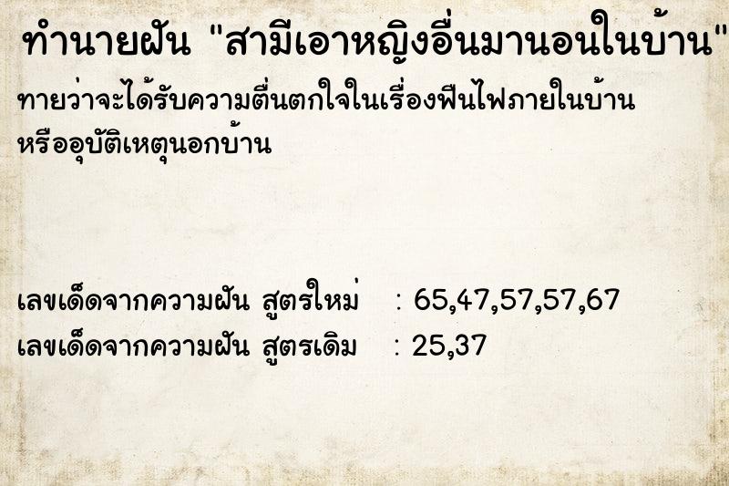 ทำนายฝันทำนายฝันสามีเอาหญิงอื่นมานอนในบ้าน
