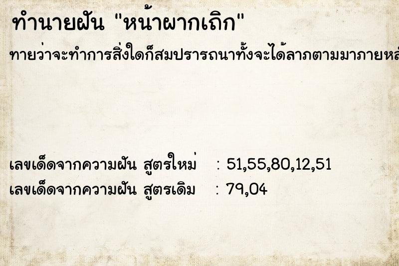ทำนายฝันหน้าผากเถิก ทำนายฝันทำนายฝันหน้าผากเถิก
