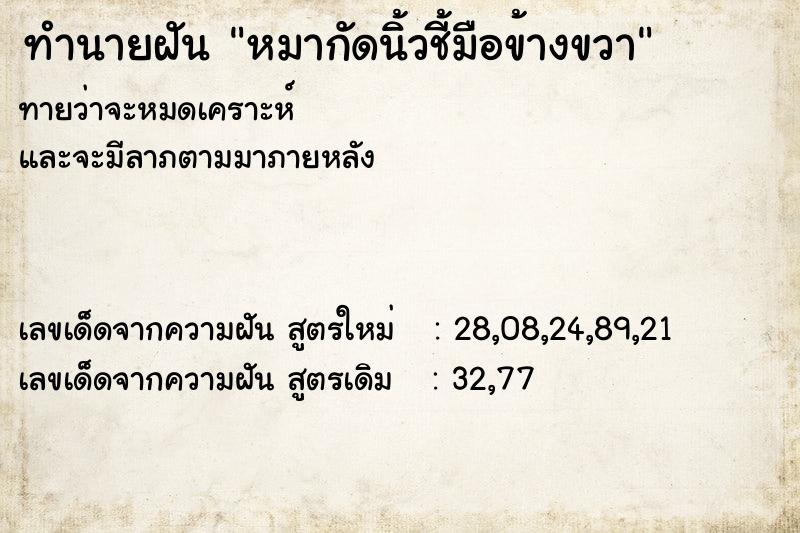 ทำนายฝันหมากัดนิ้วชี้มือข้างขวา ทำนายฝันทำนายฝันหมากัดนิ้วชี้มือข้างขวา