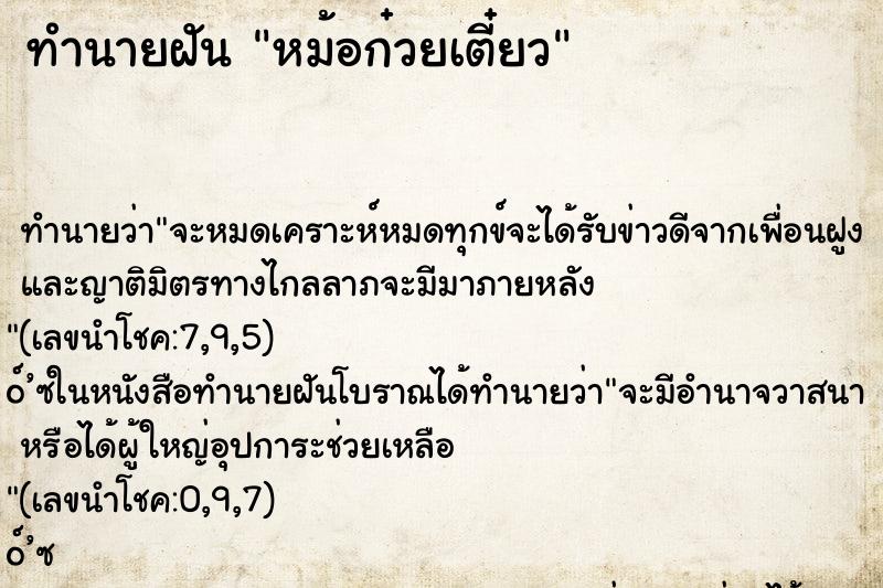 ทำนายฝัน หม้อก๋วยเตี๋ยว ทำนายฝัน หม้อก๋วยเตี๋ยว