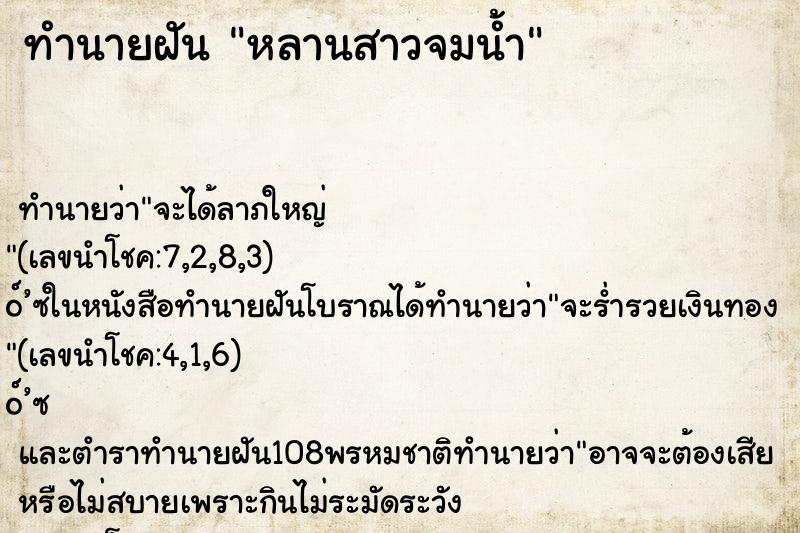 ทำนายฝันหลานสาวจมน้ำ ทำนายฝันทำนายฝันหลานสาวจมน้ำ