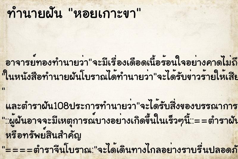 ทำนายฝัน หอยเกาะขา