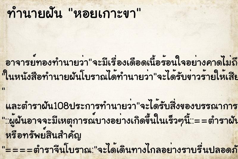 ทำนายฝัน หอยเกาะขา ตำราโบราณ แม่นที่สุดในโลก