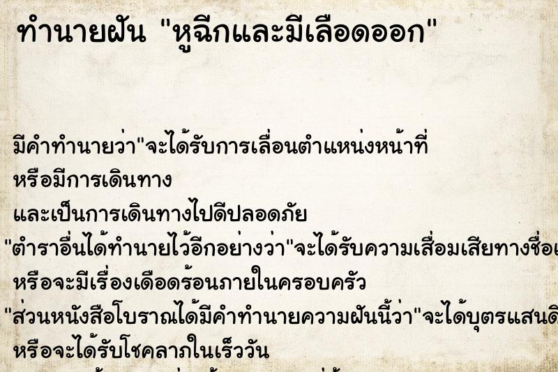 ทำนายฝัน หูฉีกและมีเลือดออก ทำนายฝัน หูฉีกและมีเลือดออก