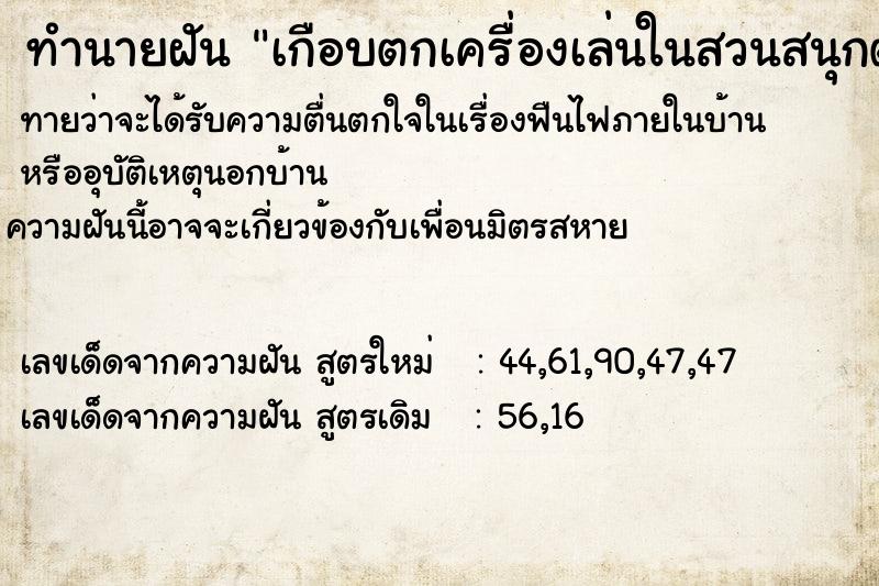 ทำนายฝันทำนายฝันเกือบตกเครื่องเล่นในสวนสนุกตายกับเพื่อนสนิท