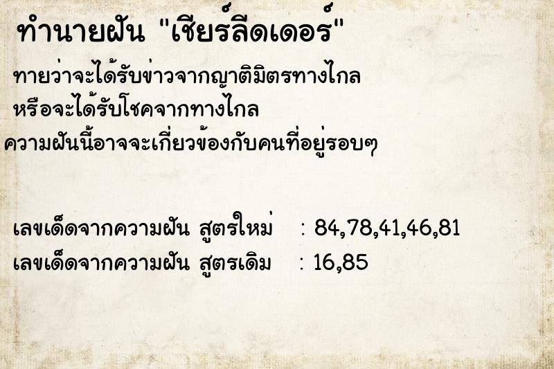 ทำนายฝันเชียร์ลีดเดอร์ ทำนายฝันทำนายฝันเชียร์ลีดเดอร์