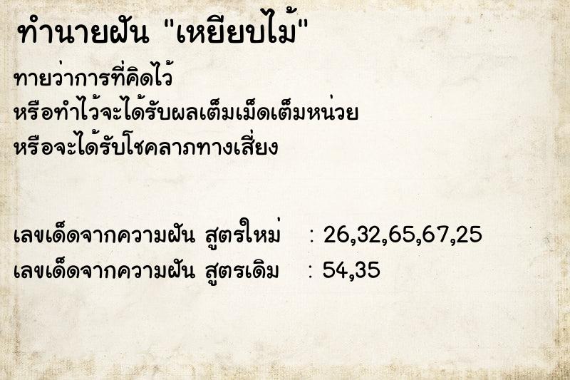 ทำนายฝัน เหยียบไม้