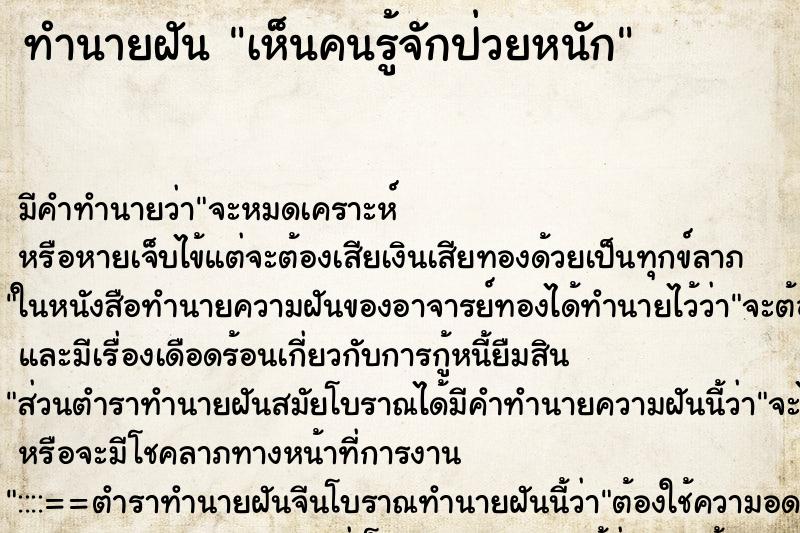 ทำนายฝัน เห็นคนรู้จักป่วยหนัก ทำนายฝัน เห็นคนรู้จักป่วยหนัก
