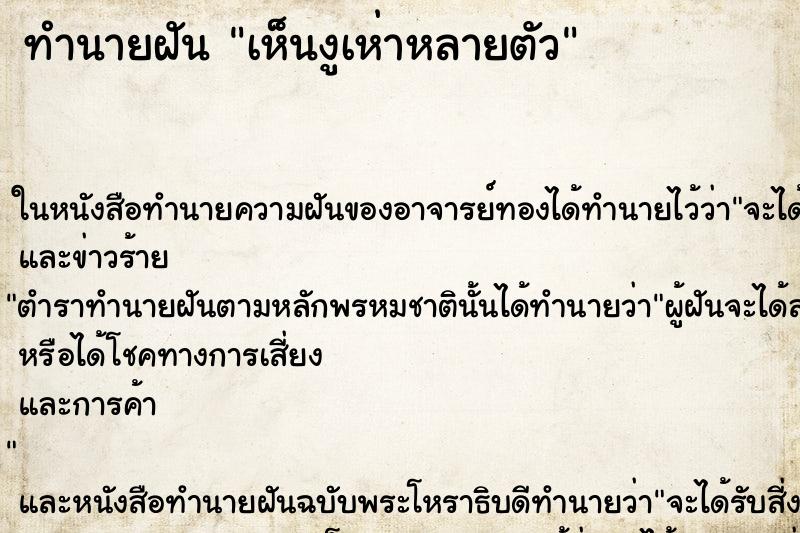ทำนายฝัน เห็นงูเห่าหลายตัว ทำนายฝัน เห็นงูเห่าหลายตัว