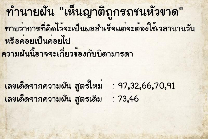 ทำนายฝันทำนายฝันเห็นญาติถูกรถชนหัวขาด