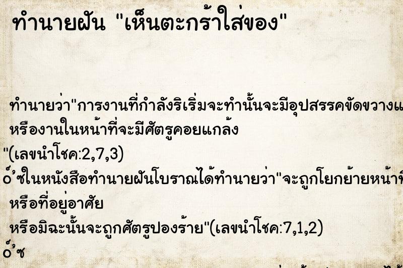 ทำนายฝันทำนายฝันเห็นตะกร้าใส่ของ