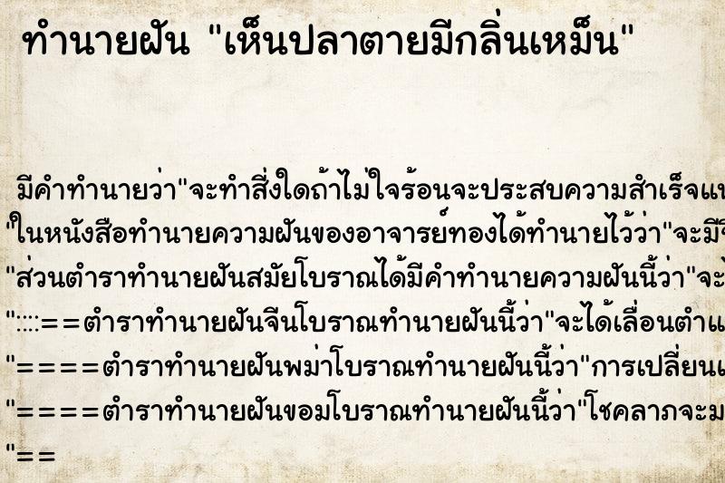 ทำนายฝัน เห็นปลาตายมีกลิ่นเหม็น ทำนายฝัน เห็นปลาตายมีกลิ่นเหม็น