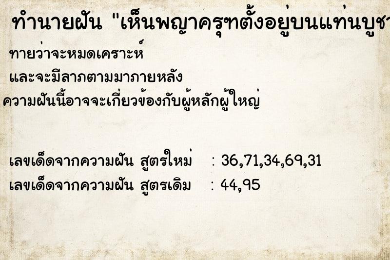 ทำนายฝันเห็นพญาครุฑตั้งอยู่บนแท่นบูชา ทำนายฝันทำนายฝันเห็นพญาครุฑตั้งอยู่บนแท่นบูชา