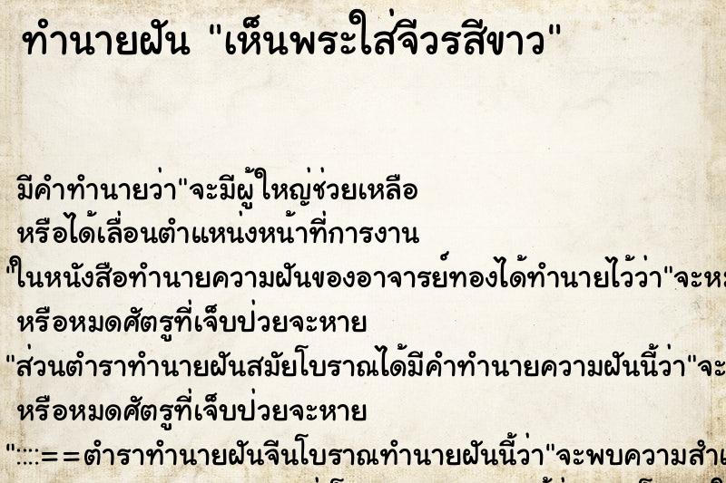 ทำนายฝัน เห็นพระใส่จีวรสีขาว