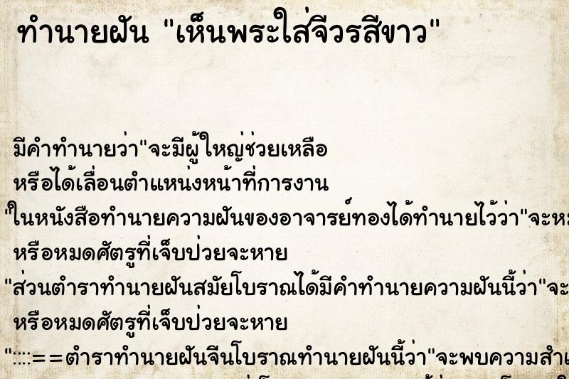 ทำนายฝัน เห็นพระใส่จีวรสีขาว ตำราโบราณ แม่นที่สุดในโลก