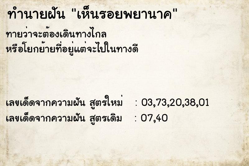 ทำนายฝันเห็นรอยพยานาค ทำนายฝันทำนายฝันเห็นรอยพยานาค