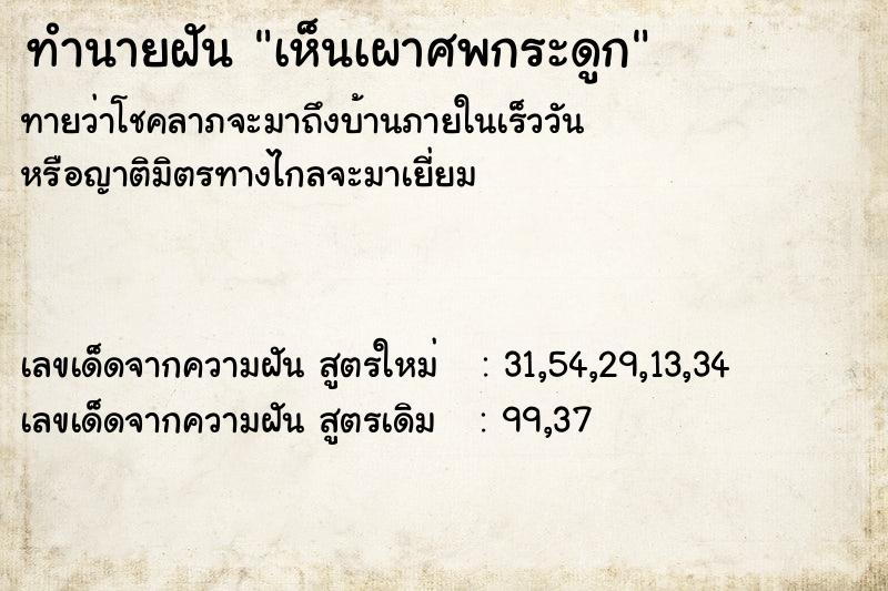 ทำนายฝัน เห็นเผาศพกระดูก แม่นๆ ฟรี ด้วยตำราหนังสือทำนายฝันโบราณ ทำนายฝันเห็นเผาศพกระดูก