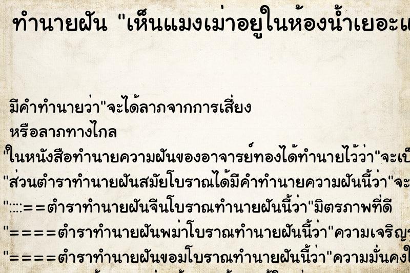 ทำนายฝัน เห็นแมงเม่าอยูในห้องน้ำเยอะแยะไปหมด ทำนายฝัน เห็นแมงเม่าอยูในห้องน้ำเยอะแยะไปหมด
