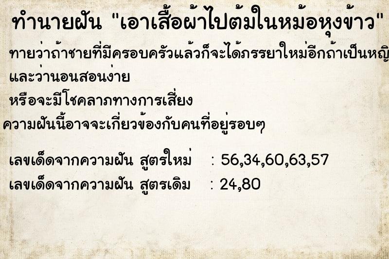 ทำนายฝันทำนายฝันเอาเสื้อผ้าไปต้มในหม้อหุงข้าว