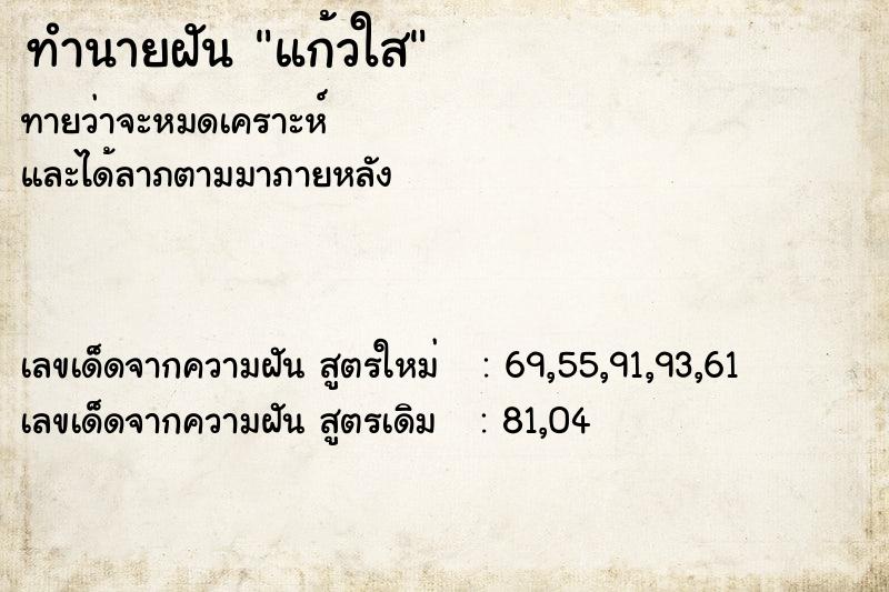 ทำนายฝันแก้วใส ทำนายฝันทำนายฝันแก้วใส