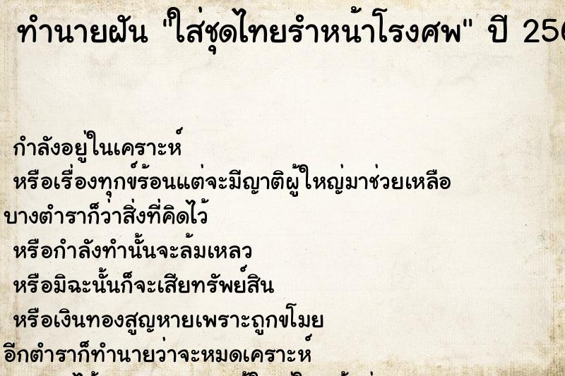 ทำนายฝันใส่ชุดไทยรำหน้าโรงศพ ทำนายฝันทำนายฝันใส่ชุดไทยรำหน้าโรงศพ