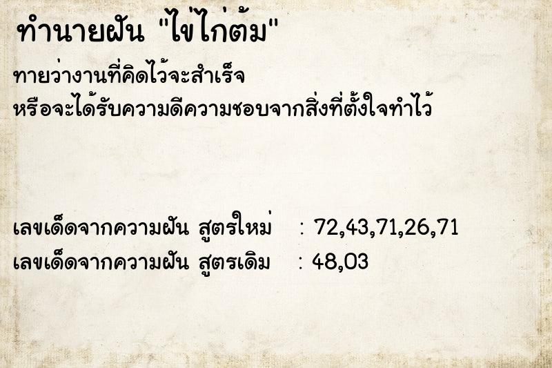 ทำนายฝันทำนายฝันไข่ไก่ต้ม